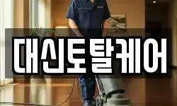 대신토탈케어