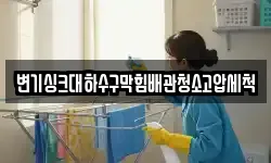 변기싱크대하수구막힘배관청소고압세척