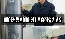 에어컨청소에어컨가스충전설치AS