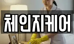 체인지케어