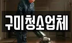 구미청소업체