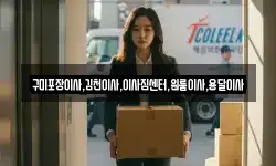 구미포장이사,김천이사,이사짐센터,원룸이사,용달이사