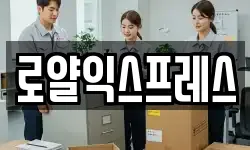 로얄익스프레스
