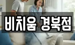 비치움 경북점