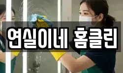 연실이네 홈클린