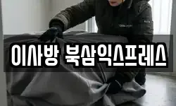 경북 칠곡군 북삼읍 이사,용달이사,포장이사,원룸이사,보관이사