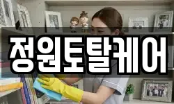정원토탈케어