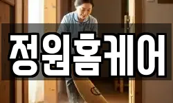 정원홈케어