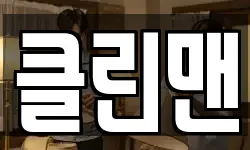 클린맨