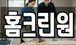 홈크린원