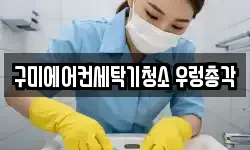 구미에어컨세탁기청소 우렁총각