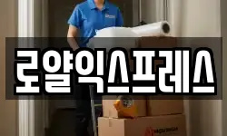 로얄익스프레스