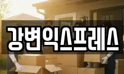 경북 칠곡군 약목면 이사,용달이사,포장이사,원룸이사,보관이사