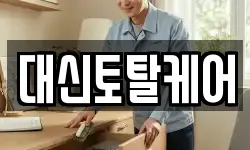 대신토탈케어