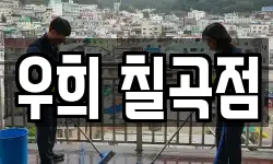 경북 칠곡군 약목면 청소,입주청소,사무실청소,에어컨청소