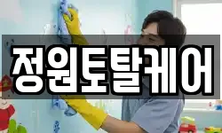 정원토탈케어