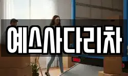 예스사다리차