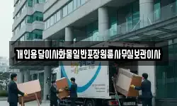 개인용달이사화물일반포장원룸사무실보관이사