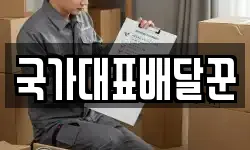국가대표배달꾼