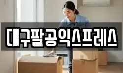 대구팔공익스프레스