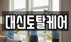 대신토탈케어