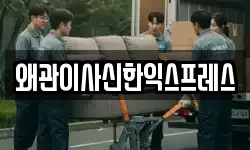 왜관이사신한익스프레스