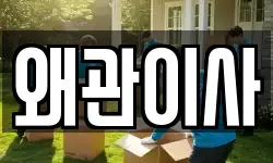 경북 칠곡군 왜관읍 이사,용달이사,포장이사,원룸이사,보관이사
