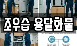 조우습 용달화물