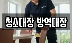 청소대장 방역대장