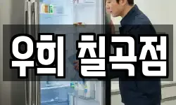 우희 칠곡점