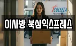 이사방 북삼익스프레스