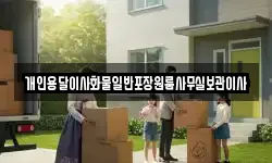 경북 칠곡군 지천면 이사,용달이사,포장이사,원룸이사,보관이사