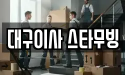 대구이사 스타무빙