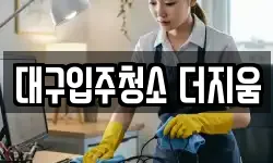 대구입주청소 더지움