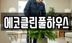 에코클린풀하우스