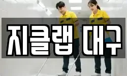 지클랩 대구