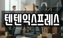 텐텐익스프레스