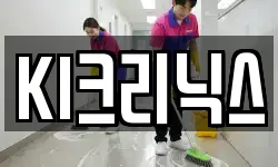 KI크리닉스