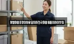 개별화물포장이사용달이사전국화물원룸이사이삿짐