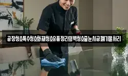 경북 포항시 남구 괴동동 청소,입주청소,사무실청소,에어컨청소