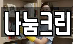 나눔크린