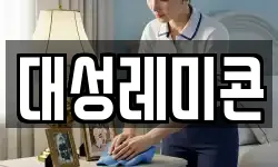 대성레미콘