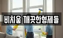 비치움 깨끗한형제들