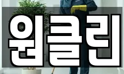 원클린