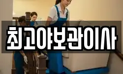 최고야보관이사