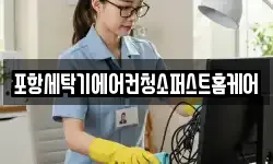 포항세탁기에어컨청소퍼스트홈케어