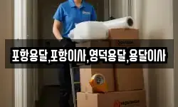 포항용달,포항이사,영덕용달,용달이사