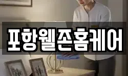 포항웰존홈케어