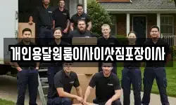 개인용달원룸이사이삿짐포장이사