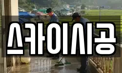 스카이시공